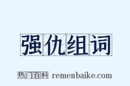 强仇组词是什么意思的图片